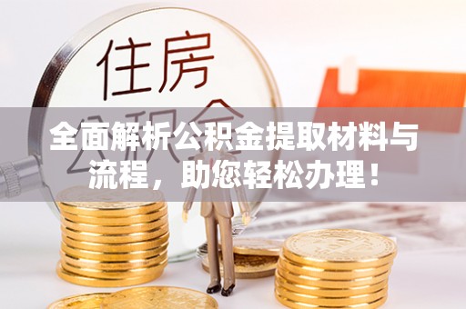 平遥全面解析公积金提取材料与流程，助您轻松办理！