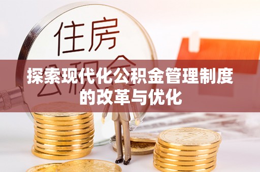 平遥探索现代化公积金管理制度的改革与优化