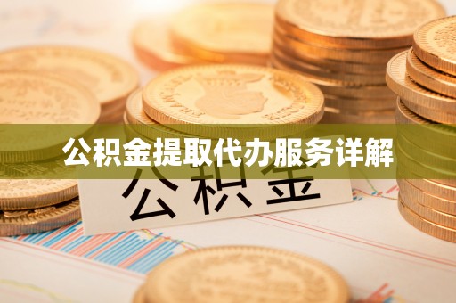 平遥公积金提取代办服务详解