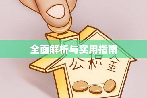平遥全面解析与实用指南
