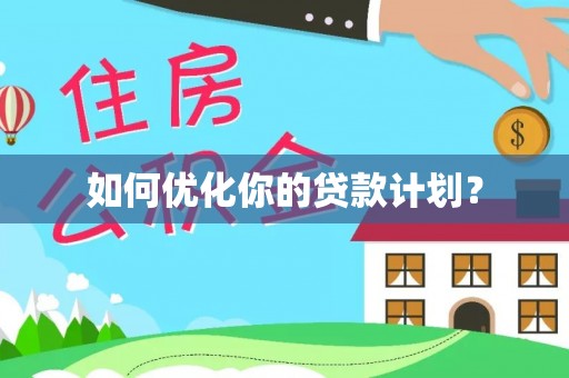 平遥如何优化你的贷款计划？
