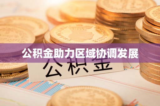 平遥公积金助力区域协调发展