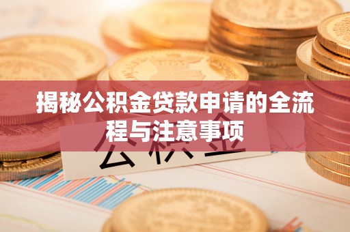 平遥揭秘公积金贷款申请的全流程与注意事项