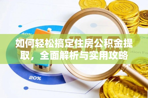 平遥如何轻松搞定住房公积金提取，全面解析与实用攻略