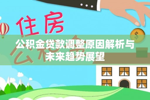 平遥公积金贷款调整原因解析与未来趋势展望