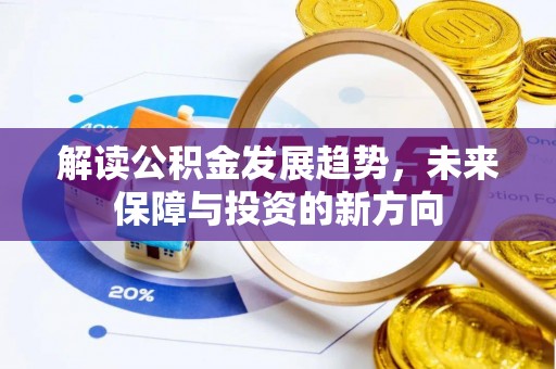 平遥解读公积金发展趋势，未来保障与投资的新方向