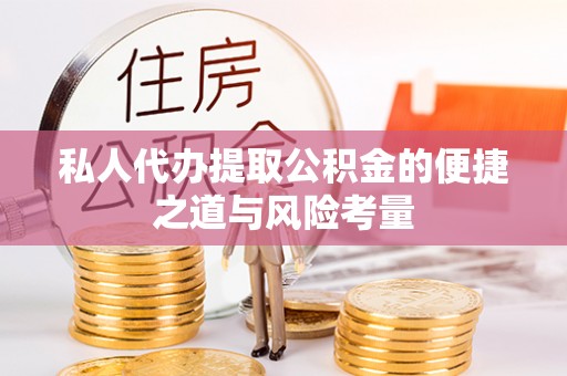 平遥私人代办提取公积金的便捷之道与风险考量