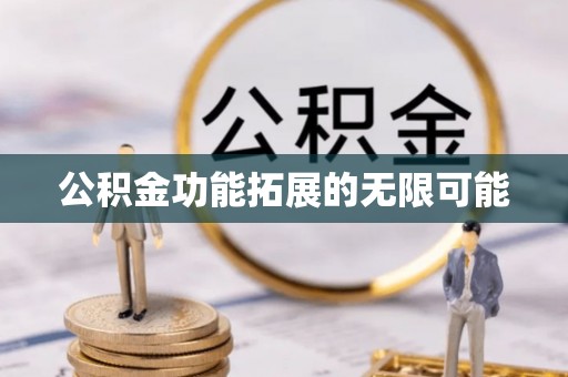 平遥公积金功能拓展的无限可能