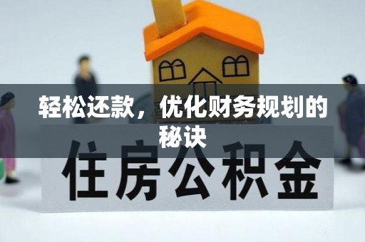 平遥轻松还款，优化财务规划的秘诀