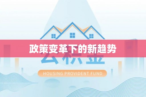 平遥政策变革下的新趋势