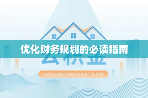 平遥优化财务规划的必读指南