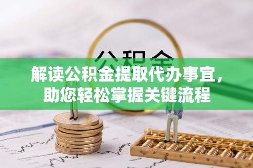 平遥解读公积金提取代办事宜，助您轻松掌握关键流程