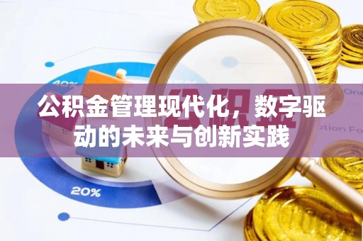 平遥公积金管理现代化，数字驱动的未来与创新实践