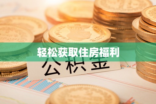 平遥轻松获取住房福利