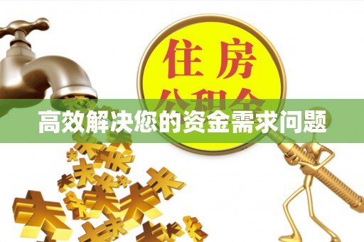 平遥高效解决您的资金需求问题