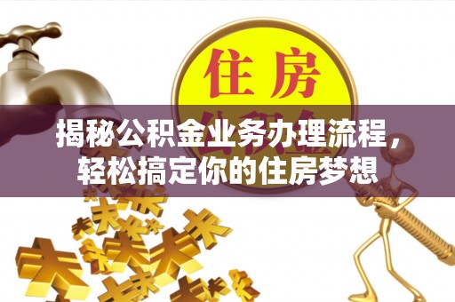 平遥揭秘公积金业务办理流程，轻松搞定你的住房梦想