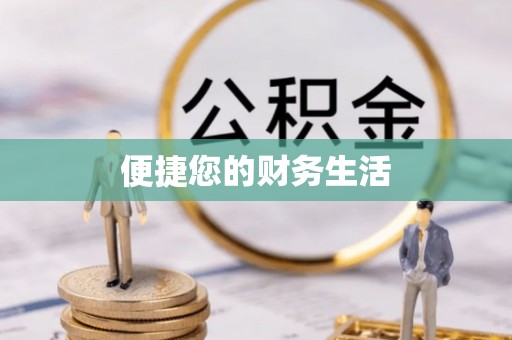 平遥便捷您的财务生活