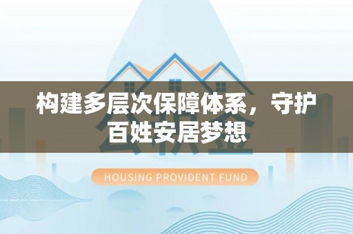 平遥构建多层次保障体系，守护百姓安居梦想