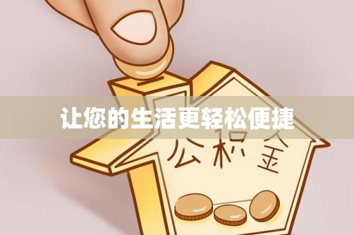 平遥让您的生活更轻松便捷