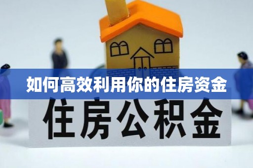 平遥如何高效利用你的住房资金