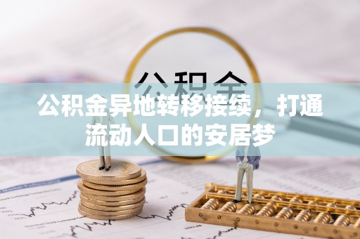 平遥公积金异地转移接续，打通流动人口的安居梦