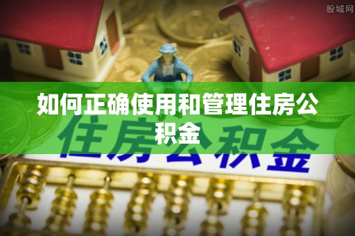 平遥如何正确使用和管理住房公积金