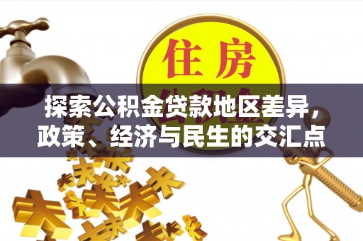 平遥探索公积金贷款地区差异，政策、经济与民生的交汇点