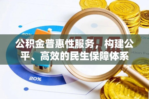 平遥公积金普惠性服务，构建公平、高效的民生保障体系