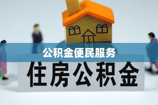 平遥公积金便民服务