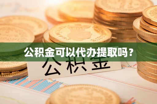 平遥公积金可以代办提取吗？