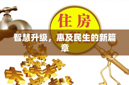 平遥智慧升级，惠及民生的新篇章