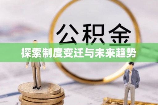 平遥探索制度变迁与未来趋势