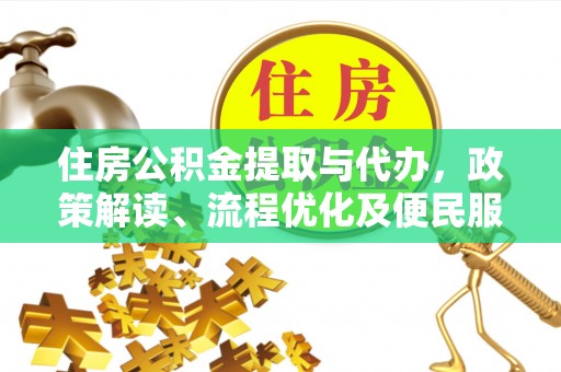平遥住房公积金提取与代办，政策解读、流程优化及便民服务新趋势