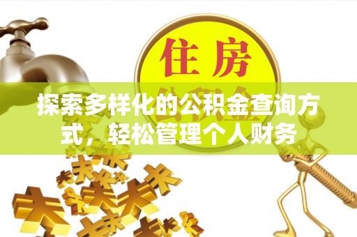 平遥探索多样化的公积金查询方式，轻松管理个人财务