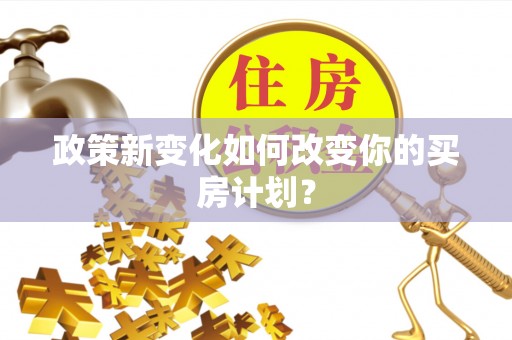 平遥政策新变化如何改变你的买房计划？