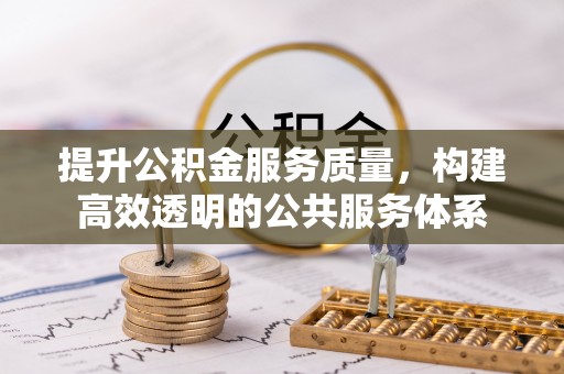 平遥提升公积金服务质量，构建高效透明的公共服务体系