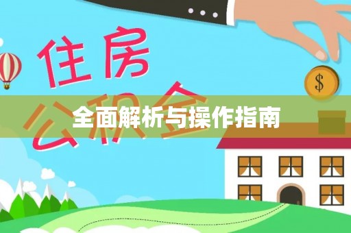 平遥全面解析与操作指南