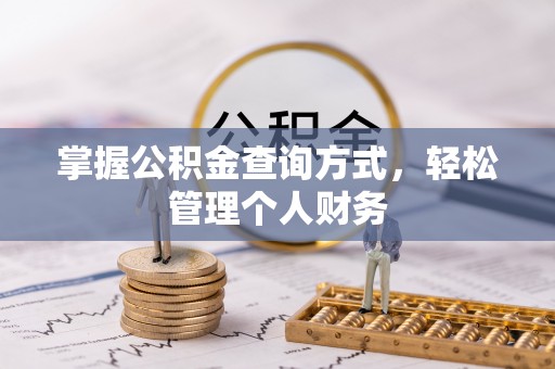 平遥掌握公积金查询方式，轻松管理个人财务
