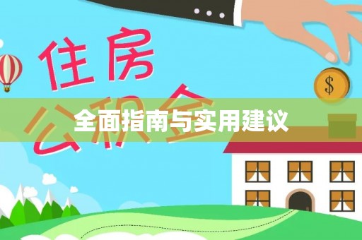 平遥全面指南与实用建议