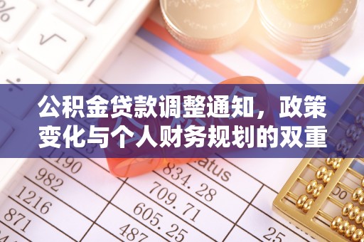 平遥公积金贷款调整通知，政策变化与个人财务规划的双重影响