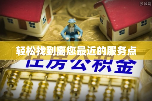 平遥轻松找到离您最近的服务点