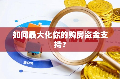 平遥如何最大化你的购房资金支持？