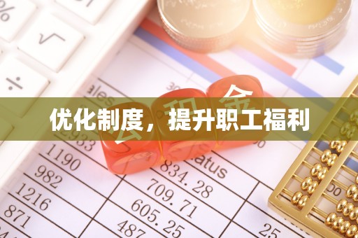 平遥优化制度，提升职工福利