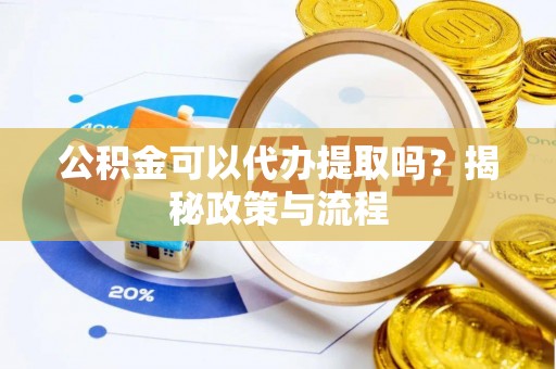 平遥公积金可以代办提取吗？揭秘政策与流程