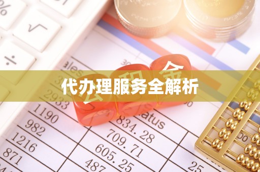 平遥代办理服务全解析