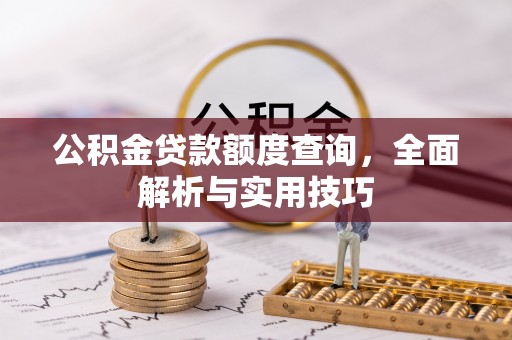 平遥公积金贷款额度查询，全面解析与实用技巧