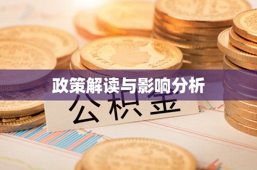 平遥政策解读与影响分析