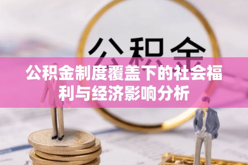 平遥公积金制度覆盖下的社会福利与经济影响分析