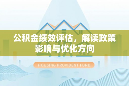 平遥公积金绩效评估，解读政策影响与优化方向