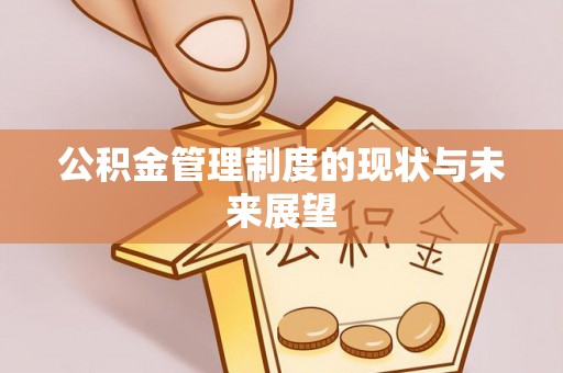 平遥公积金管理制度的现状与未来展望